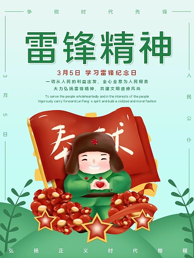 弘扬雷锋精神海报