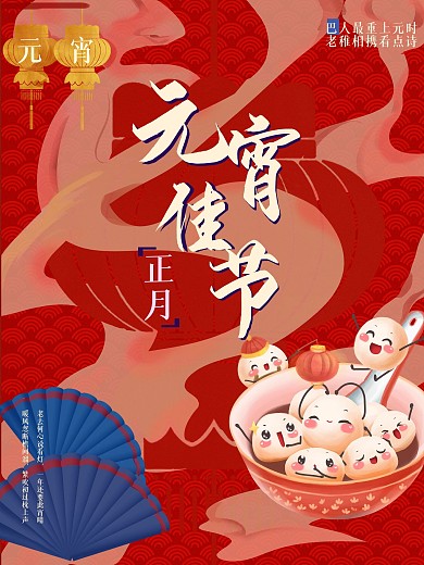 元宵节红色喜庆宣传海报