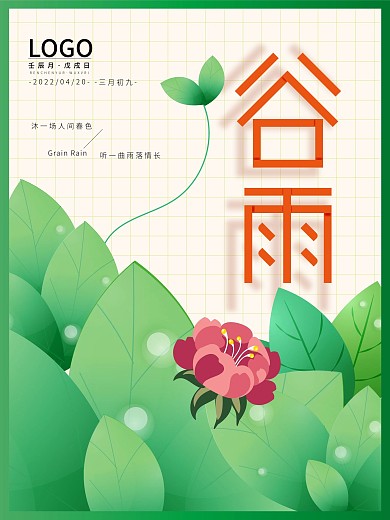 创意小清新简约绿色传统二十四节气谷雨海报