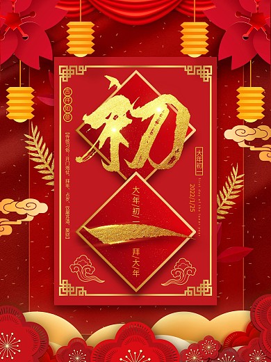 原创剪纸风大年初一主题字海报