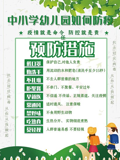 可爱小清新中小学幼儿园防疫科普海报