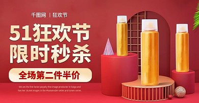 51狂欢节红色美妆防晒霜促销banner