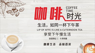 咖啡生活品味香浓咖啡时光海报