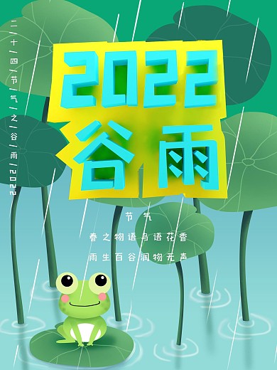 2022谷雨商业海报