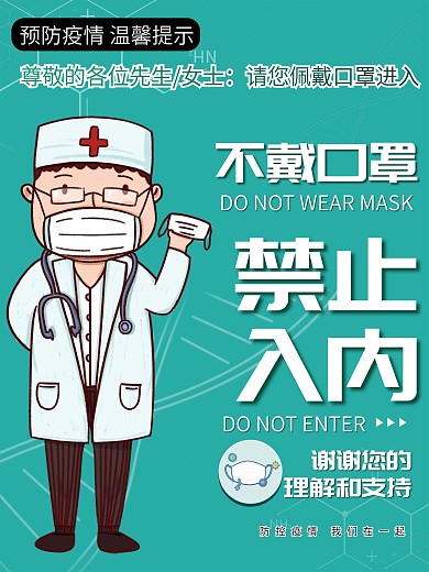 简约未戴口罩请勿入内防疫海报