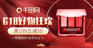 红色简约618狂欢季开门红美妆护肤品钻展