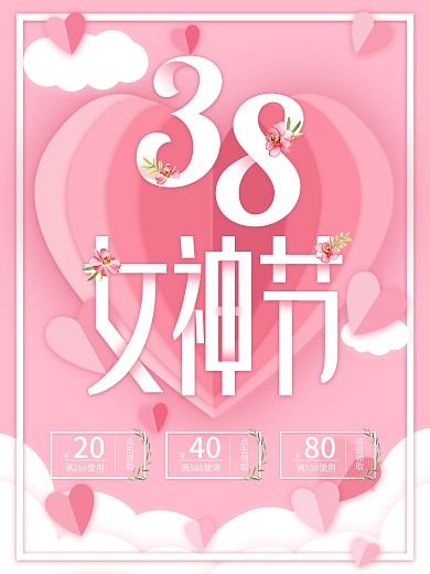 38女神节浪漫节日促销海报