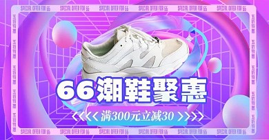 聚划算66大聚惠运动鞋海报banner