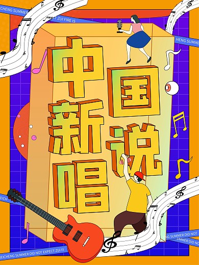 原创国潮渐变色中国新说唱音乐节海报