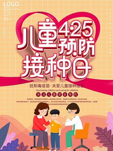 原创简约风4.25全国儿童预防接种日海报