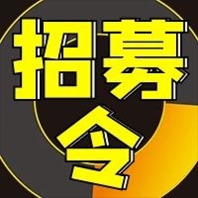 微信公众号配图次图封面招募
