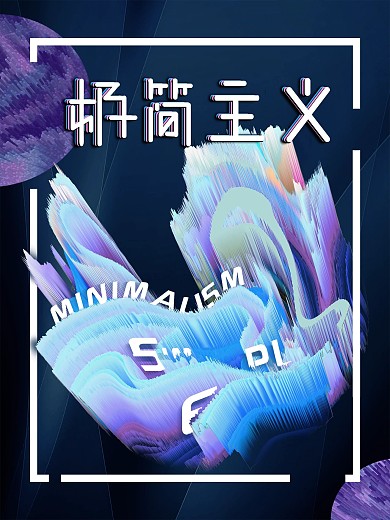 原创抽象创意海报