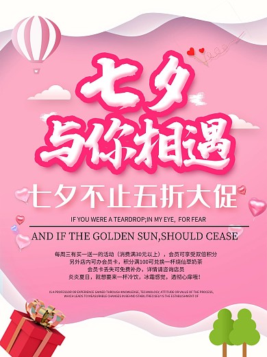 浪漫七夕情人节宣传促销海报