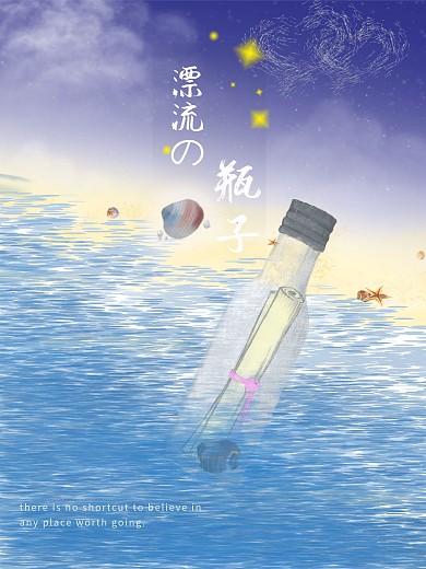 原创手绘蓝色漂流瓶背景海报