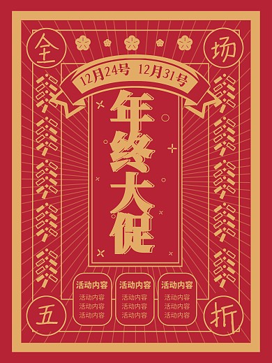 原创年终大促红色简约促销海报