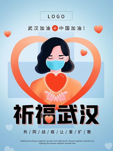 原创爱心祈福武汉加油共抗疫情口罩肺炎
