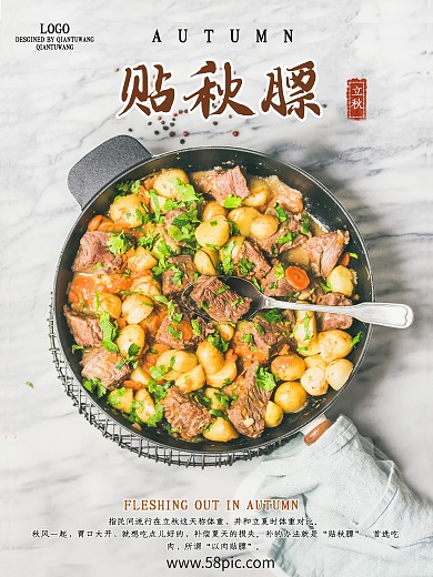 贴秋膘秋季节气海报