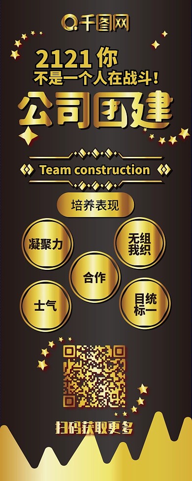 黑金奢华公司团建简约信息长图