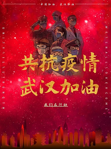 共抗疫情武汉加油公益海报