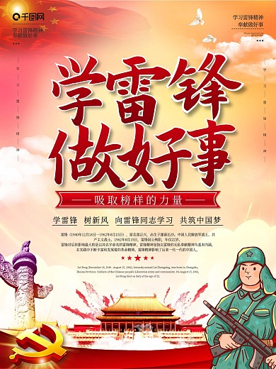 学雷锋做好事社区宣传海报