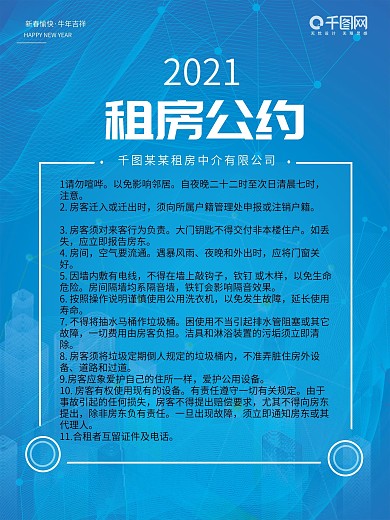 蓝色时尚租房公约海报