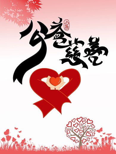 国际志愿者日公益宣传海报