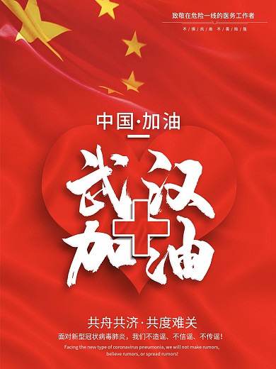 武汉加油抗击新型冠状病毒公益海报