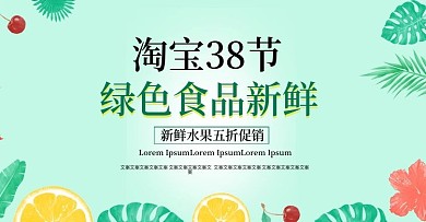淘宝38节促绿色食品新鲜简约banner