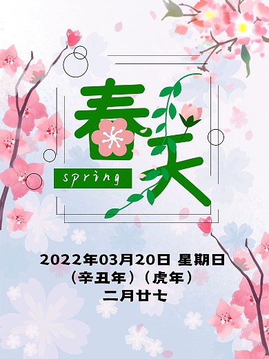 小清晰中国春季春分宣传海报