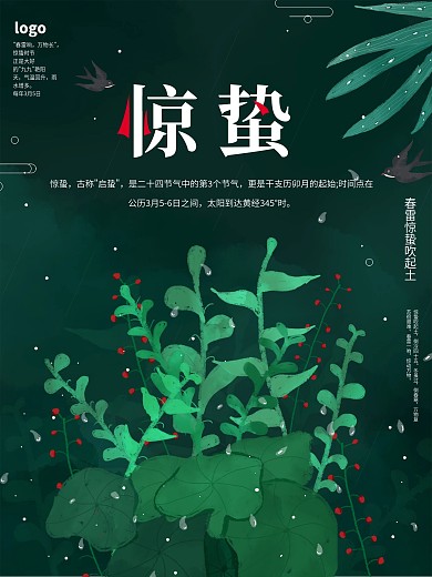 原创中国传统二十四节气惊蛰海报