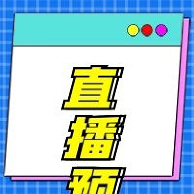 直播预告公众号配图次图
