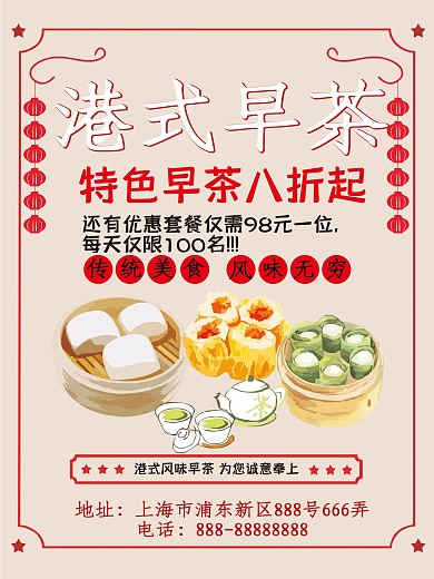 原创港式早茶海报