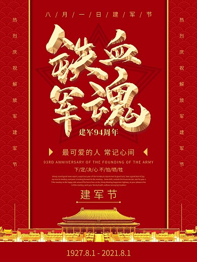 大气红金风八一建军节庆祝海报