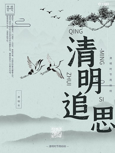 清明追思节日宣传海报
