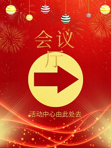 大箭头会议厅指引海报