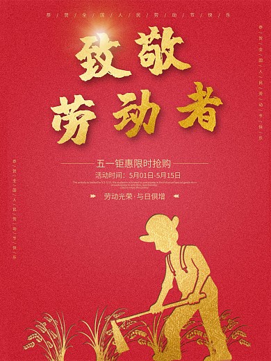 五一劳动节致敬劳动者光荣限五一钜惠