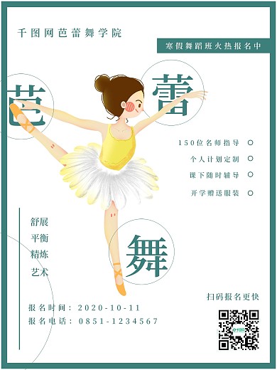 简约清新插画芭蕾舞招生海报
