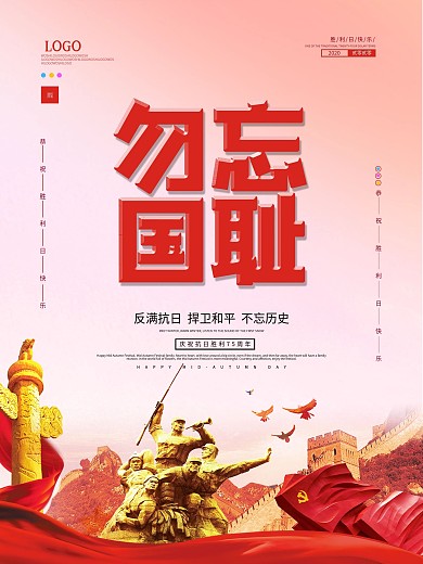 抗日胜利勿忘国耻简约大气中国风海报