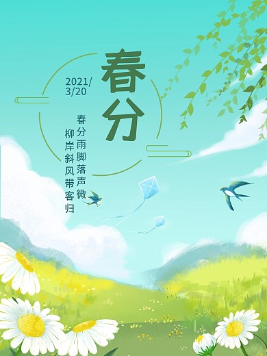 春分二十四节气春天立春节气绿色小清新燕子