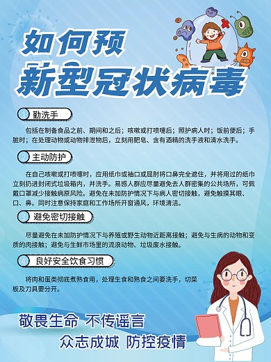 预防新型冠状病毒