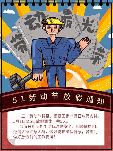 复古夸张风格五一51劳动节海报放假通知