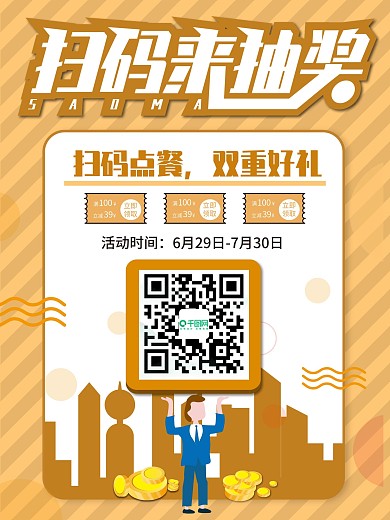 原创2.5D扫码点餐海报