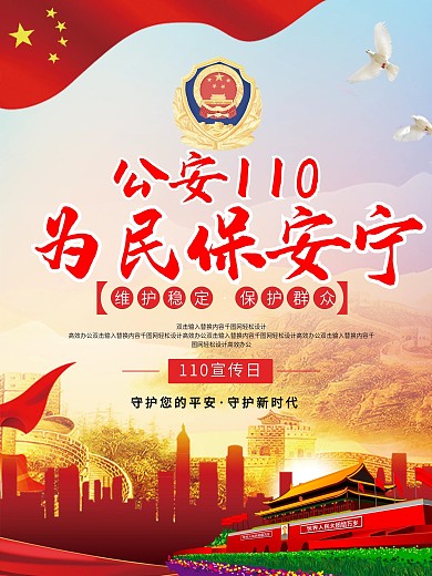 110宣传日党建宣传海报