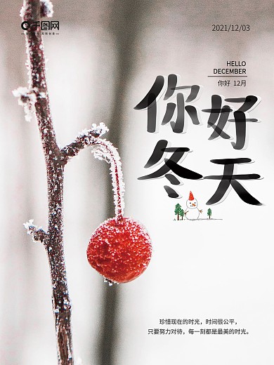 12月你好冬季唯美简约早安海报