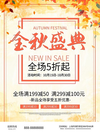 秋季活动促销海报