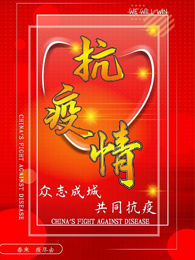 众志成城共同抗疫
