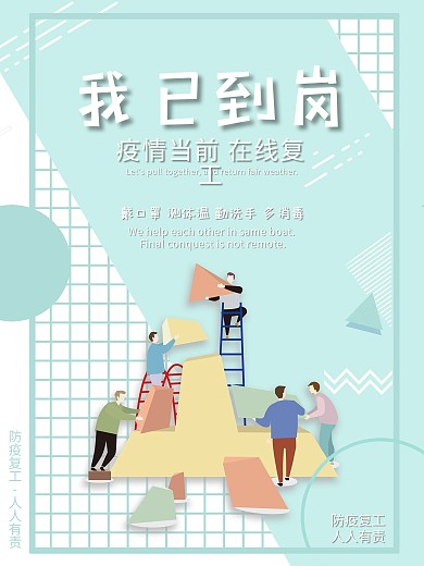 原创在线复工小清新商务人物我已到岗防疫