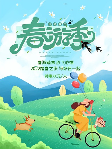 小清新春游记出游促销海报