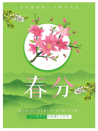 传统二十四节气春分海报素材