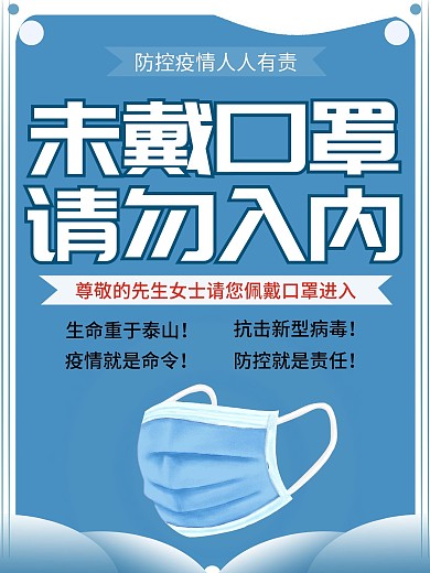 原创防控疫情未带口罩请勿入内海报